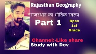 Rpsc 1st grade (Rajasthan Geography)- राजस्थान का भौतिक स्वरूप part 1 by study with dev