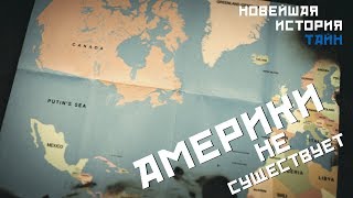 Новейшая история тайн: Америки не существует