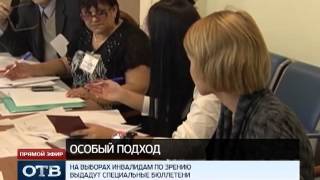 На выборах к инвалидам по зрению будет особый подход