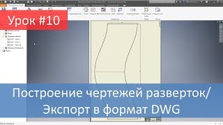 Autodesk Inventor. Построение чертежей разверток/экспорт в формат dwg