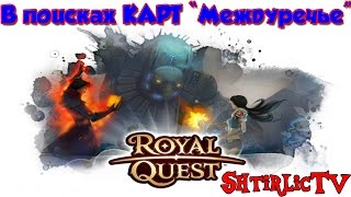 Royal Quest - В поисках КАРТ "Междуречье" #2
