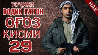 ВОДИИ ГУРГОН ОГОЗ КИСМИ 29 ТОЧИКИ