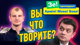 Срочно! Разумков наехал на Зеленского! А отмороженный Жека Карась напал на телеканал НАШ!