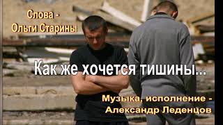 Как же хочется тишины... муз., исп. А. Леденцов, сл. О. Старины