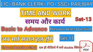#Maths_Set-13 TIME and WORK (समय और कार्य) #LIC Assistant Exam । IBPS CLERK। महत्वपूर्ण प्रश्न।