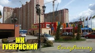 #162. КРАСНОДАР. ОБЗОР ЖК "ГУБЕРНСКИЙ".