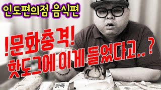 인도 뉴델리 편의점 털어 먹자!! 편의점 먹방 피자 핫도그 햄버거 social Eatingshow Mukbang 食べ放送