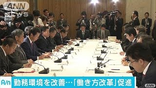 勤務環境の改善急務　働き方改革の促進を　政府与党(16/11/07)