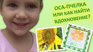 ОСА-ПЧЕЛКА ИЛИ КАК НАЙТИ ВДОХНОВЕНИЕ?
