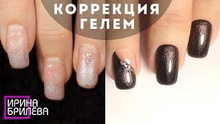 РАБОТА другого мастера ? КОРРЕКЦИЯ ногтей гелем