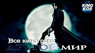 Все киногрехи и киноляпы "Другой мир"