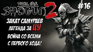 Shogun 2 Total War. Закат самураев. Война со всеми. Легенда. ЦУ. #16
