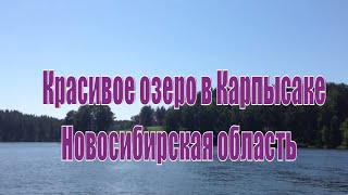 Красивое озеро в с Карпысак. Путешествие по Новосибирской области.Интересная Сибирь.