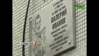 В Тольятти установили мемориальную доску в память о погибшем журналисте Валерии Иванове