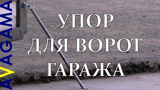Как сделать упор для ворот