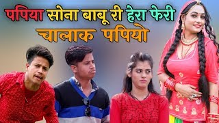 Pankaj Sharma Comedy | Papiya Ki Comedy | Sona Babu Song | Twinkle Vaishnav | Pankaj Sharma