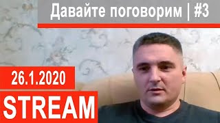 Давайте поговорим