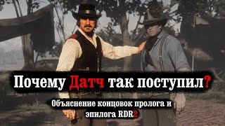 Почему Датч всех предал?(Объяснение концовок пролога и эпилога RDR2)
