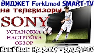 Установка виджета ForkLmod - на тв SONY с Smart TV !
