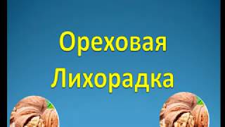 Ореховая Лихорадка. С чего начать? Грецкий орех. Орехокол.