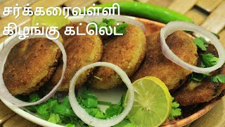 சர்க்கரைவள்ளி கிழங்கு கட்லெட் - Sweet potato cutlet - Cutlet recipe in tamil