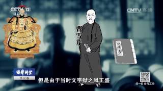 红楼梦成书传世谜（三）曹雪芹怎样写的红楼梦【法律讲堂  20170323】