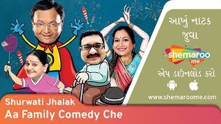 Aa Family Comedy Che | Shurwati Jhalak | Sanjay Garodia | Vandana Vithalaani | Superhit Comedy Natak