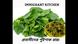 Basella leaf with lentil recipe//প্রবাসে পুঁইশাক ও মসূরি ডাল রান্না//