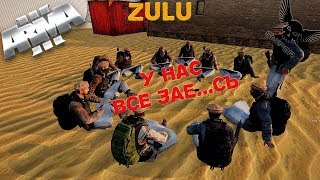 ArmA 3 У НАС ВСЕ ЗАЕ...СЬ НА ZULU RP!!! ArmA 3 Altis Life (18)