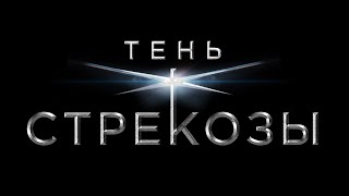 Анонс сериала "Тень стрекозы"  по роману Татьяны Поляковой.