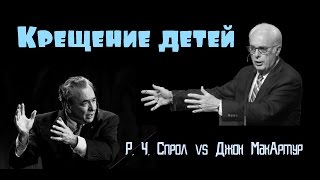 Крещение младенцев | Р. Ч. Спрол vs Джон МакАртур