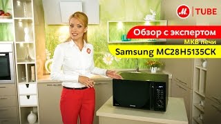 Видеообзор микроволновой печи Samsung MC28H5135CK с экспертом М.Видео