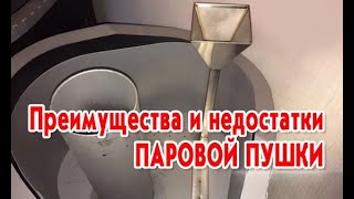 Преимущества и недостатки паровой пушки