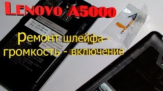 Lenovo A5000 ремонт кнопок громкости