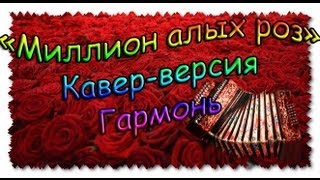Миллион миллион миллион алых роз | Миллион алых роз под гармонь Учусь играть на гармошке