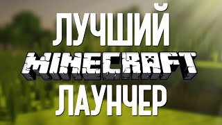 Лучший Minecraft Лаунчер? Где скачать? (TLauncher)
