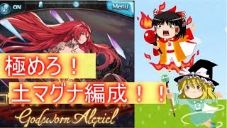 【グラブル】ゴッドガードブローディア連戦！土マグナ編成完成に向けて…！【ゆっくり実況】