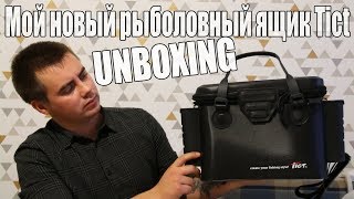 Unboxing Мой новый рыболовный ящик Tict