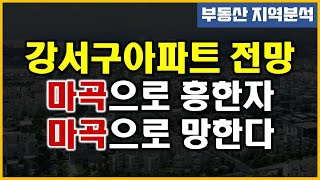 강서구 아파트 - 마곡으로 흥한자 마곡으로 망한다