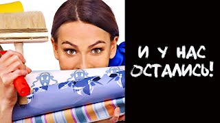 Веселая история про ремонт!