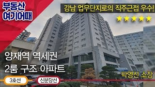 [부동산 여기어때] 서초구 서초동 2룸 아파트_박영신 소장_부동산 올인원