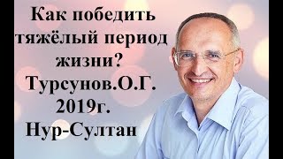 как победить тяжёлый период жизни? Турсунов О.Г.2019г. Нур-Султан