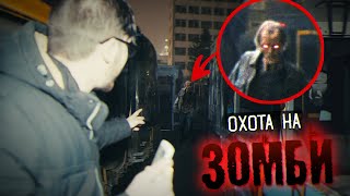 Охота на ЗОМБИ на Заброшенном Автопарке! Мы что то нашли...! Убегаем от Охранника!