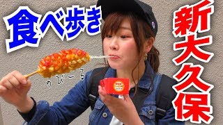新大久保でゆるく食べ歩き