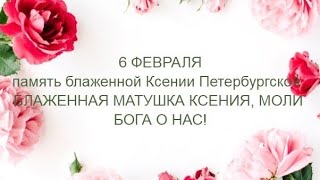 6 Февраля. День памяти блаженной Ксении Петербургской. Музыкальная открытка.