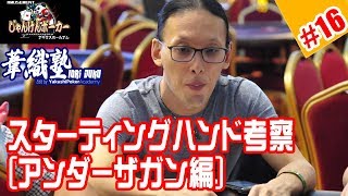 『ポジション別・テーブルタイプ別の推奨ハンドレンジ 前半 UTG編』イオリ塾 S2 Episode #01 　PokerPro's Lesson "IORI-JUKU"