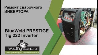 Ремонт BlueWeld PRESTIGE Tig 222 inverter | Зона-Сварки.РФ
