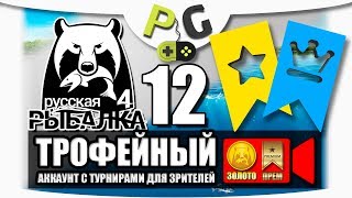 Русская Рыбалка 4 Трофейный аккаунт стрим #12 Ловим трофеи вместе, в турнирах с ГОЛД ПРЕМ призами