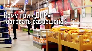 Кому при "ДНР" торговать разрешено. Донецкая правда