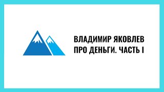 Владимир Яковлев: Деньги. Часть 1